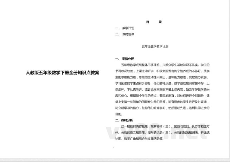 人教版五年级数学下册全册知识点教案