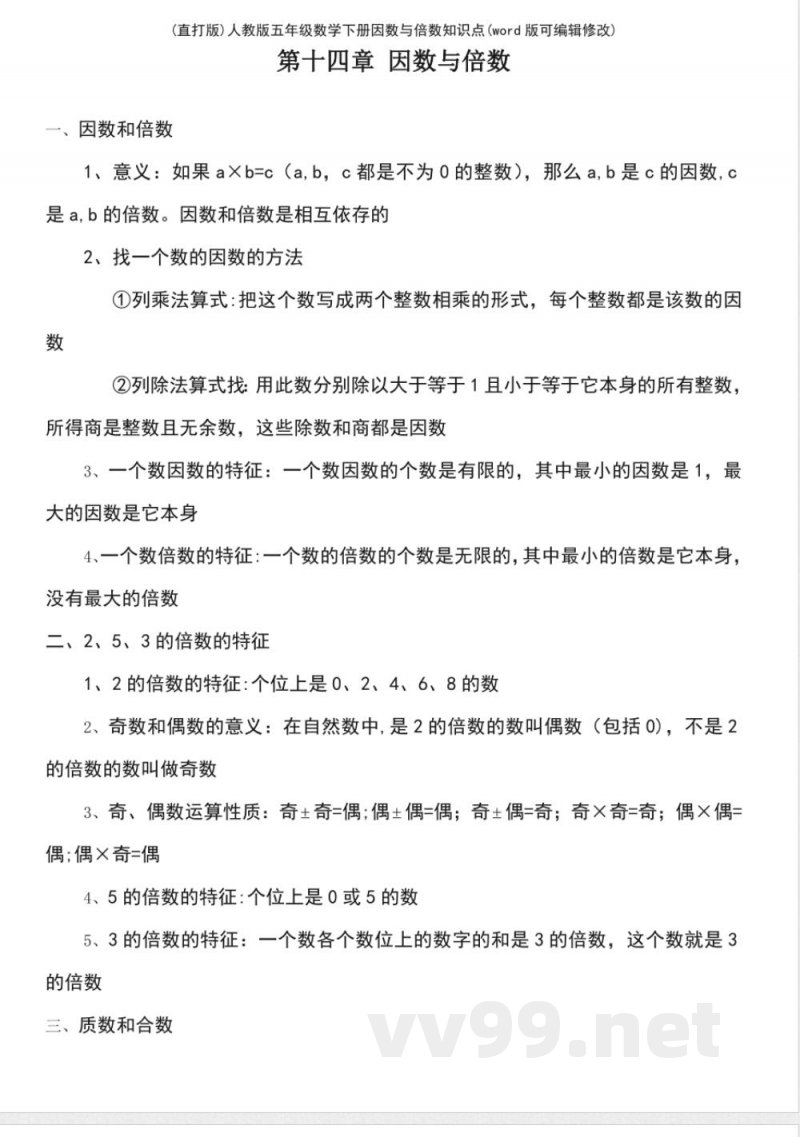 人教版五年级数学下册因数与倍数知识点