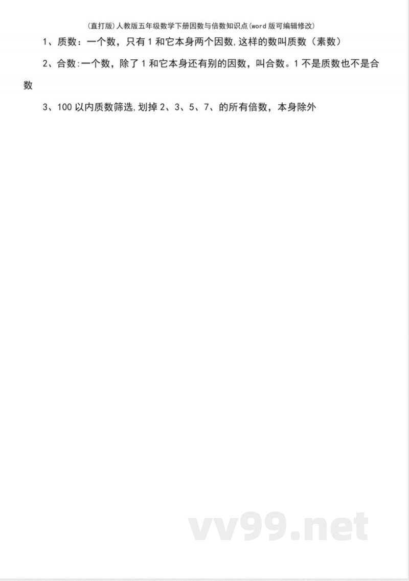 人教版五年级数学下册因数与倍数知识点