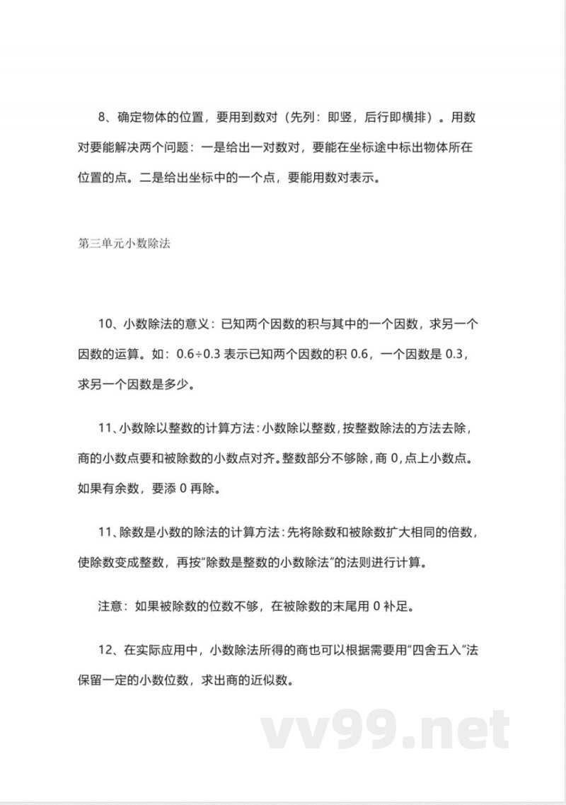 人教版数学五年级上册知识点汇总