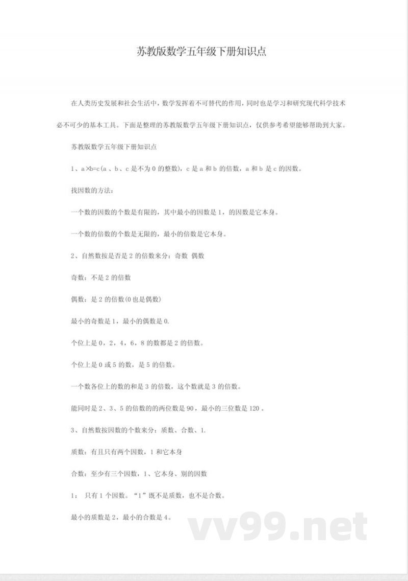 苏教版数学五年级下册知识点归纳
