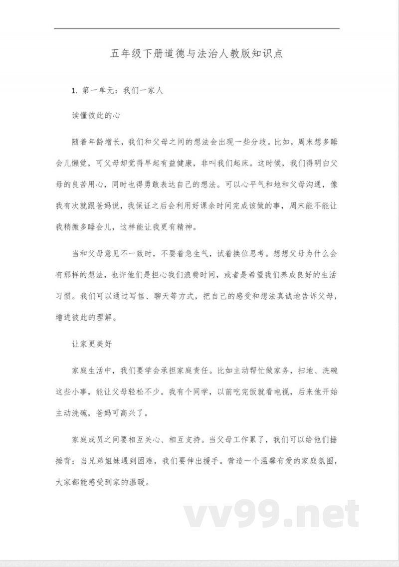 五年级下册道德与法治人教版知识点
