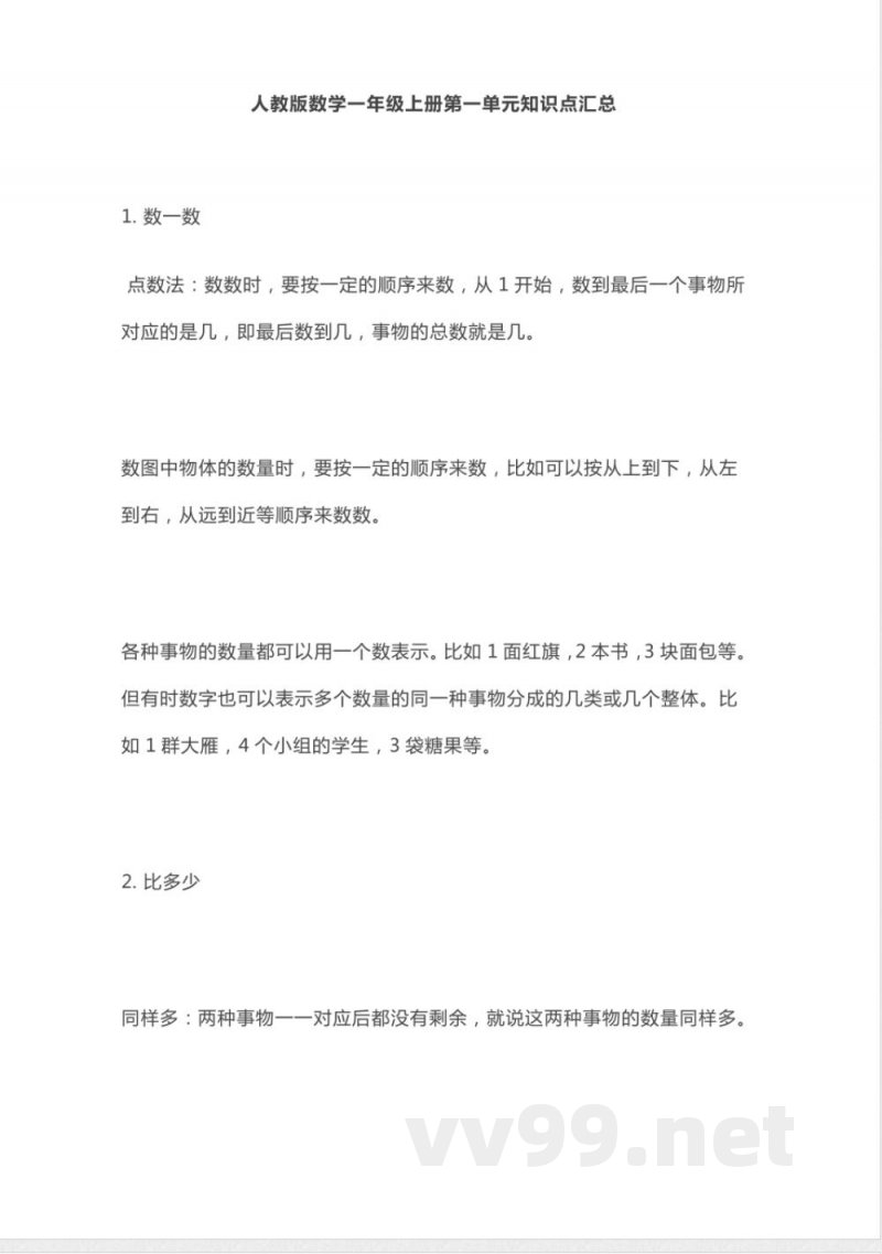 人教版数学一年级上册知识点汇总 人教版数学一年级上册知识点汇总