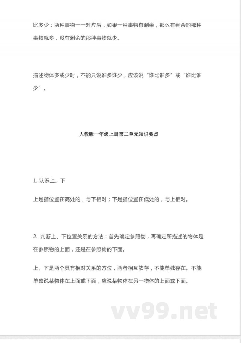 人教版数学一年级上册知识点汇总 人教版数学一年级上册知识点汇总