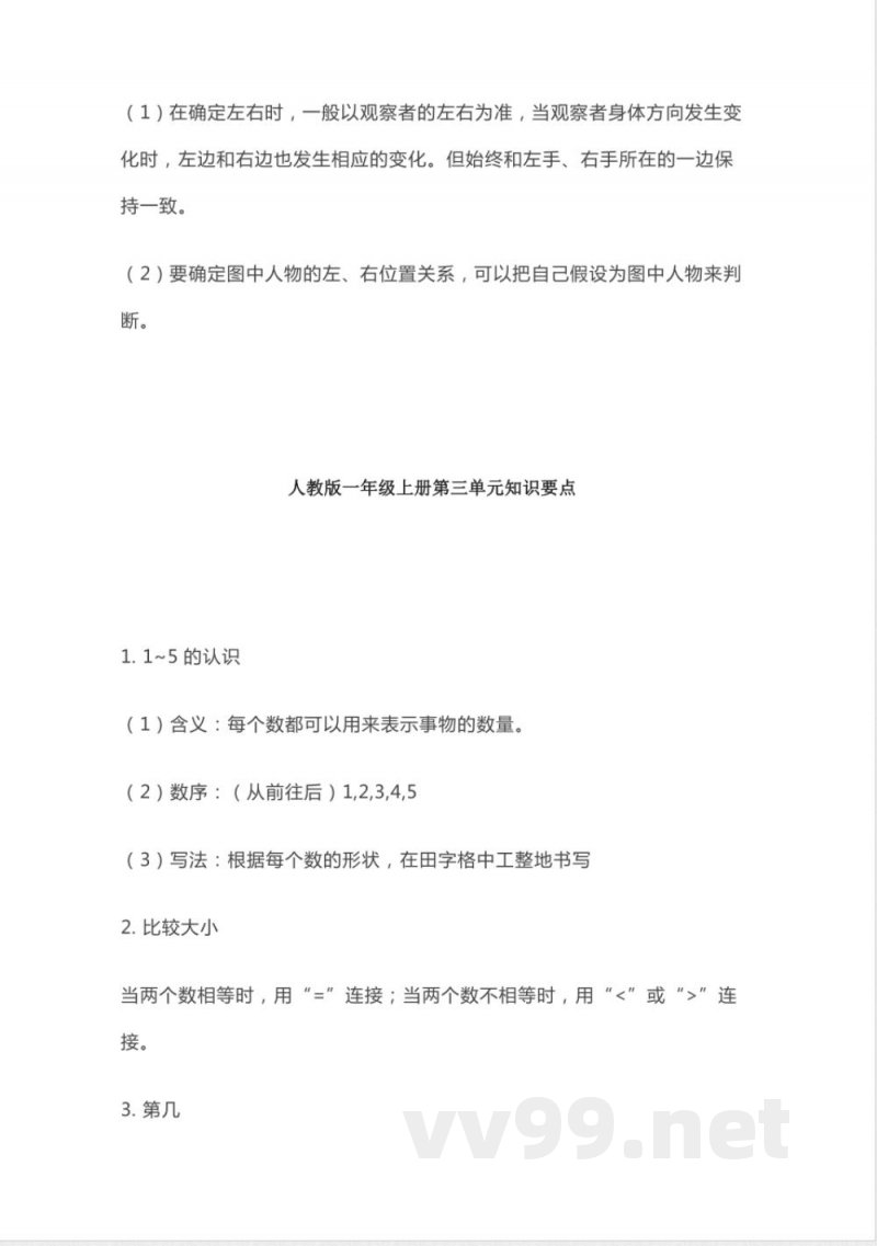 人教版数学一年级上册知识点汇总 人教版数学一年级上册知识点汇总