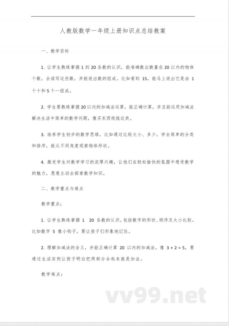 人教版数学一年级上册知识点总结