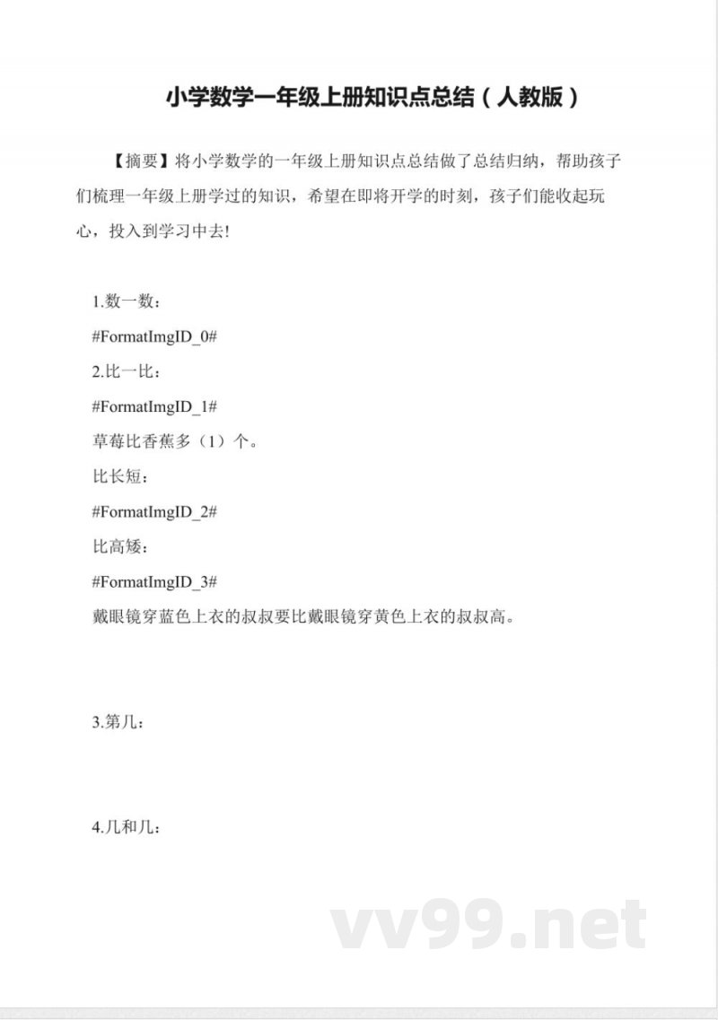 小学数学一年级上册知识点总结(人教版) 小学数学一年级上册知识点总结(人教版)