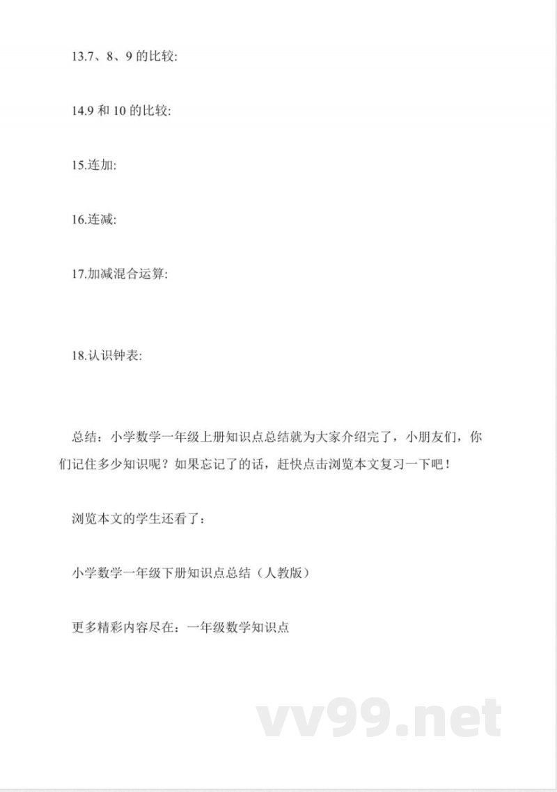 小学数学一年级上册知识点总结(人教版) 小学数学一年级上册知识点总结(人教版)