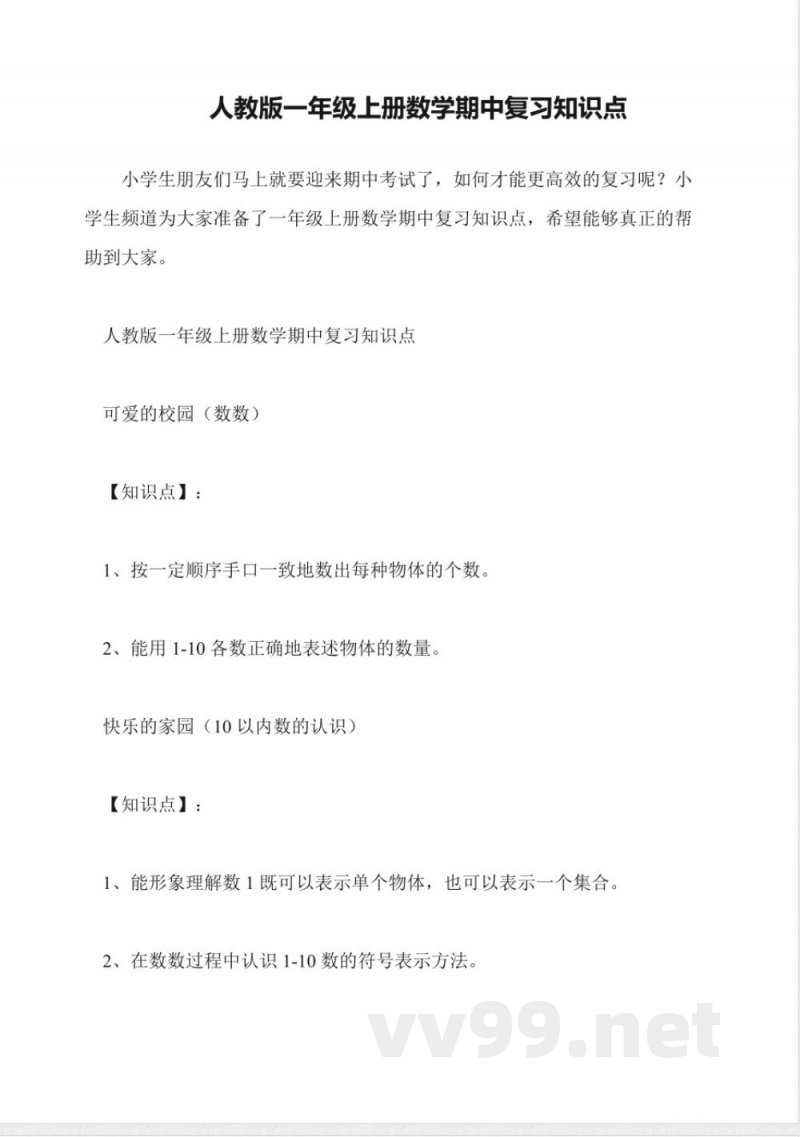 人教版一年级上册数学期中复习知识点 人教版一年级上册数学期中复习知识点