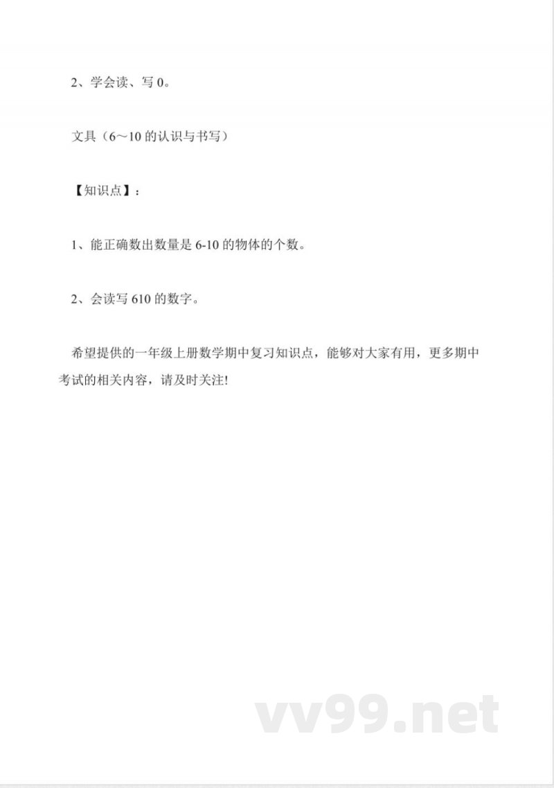人教版一年级上册数学期中复习知识点 人教版一年级上册数学期中复习知识点