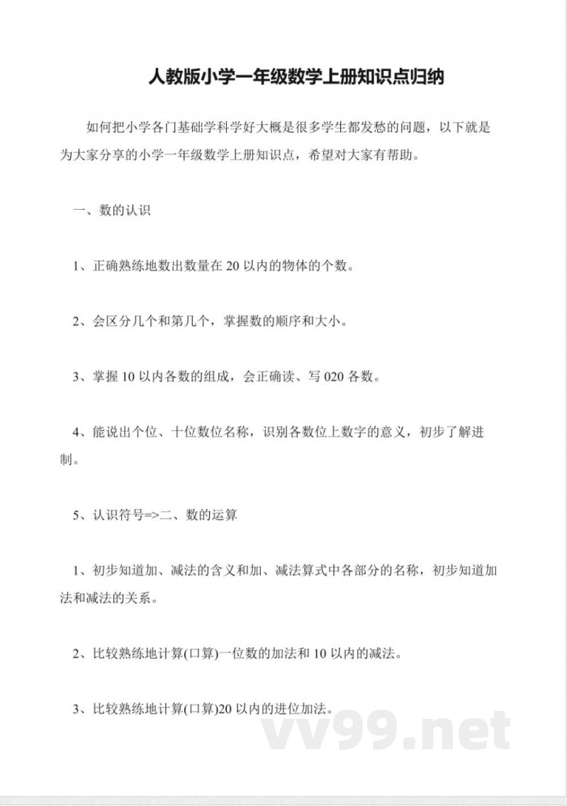 人教版小学一年级数学上册知识点归纳