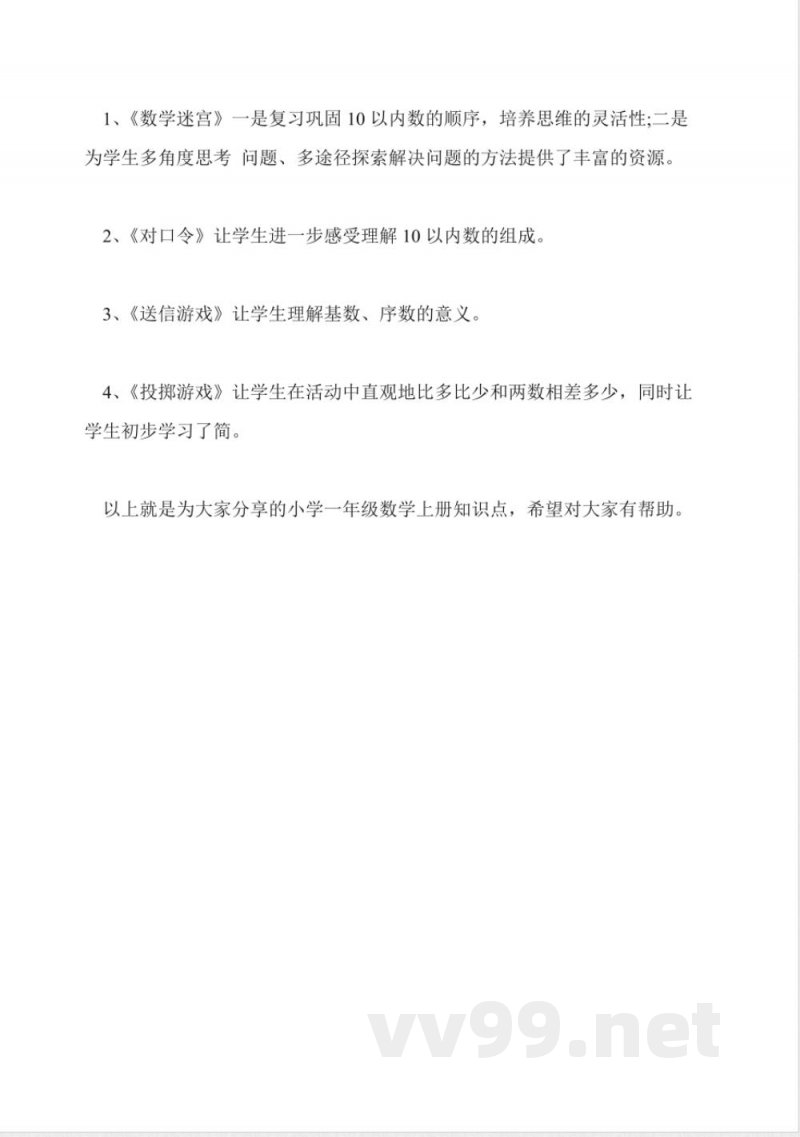 人教版小学一年级数学上册知识点归纳