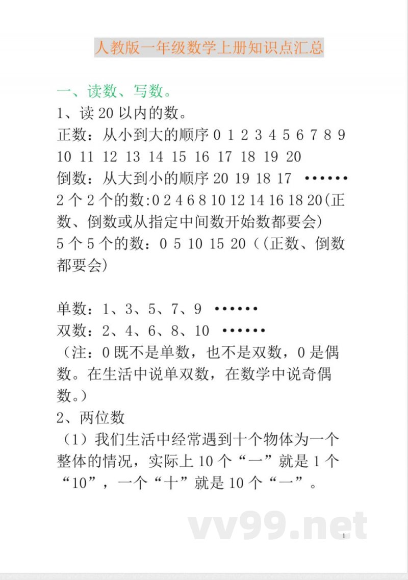 新人教版一年级数学上册知识点汇总