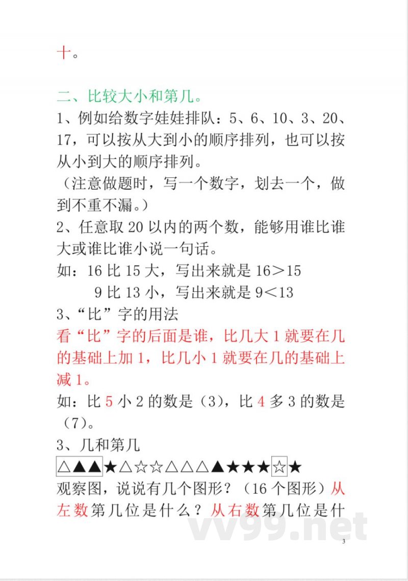 新人教版一年级数学上册知识点汇总