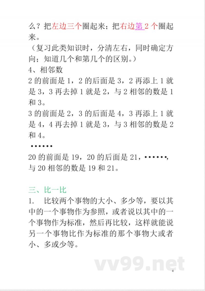 新人教版一年级数学上册知识点汇总
