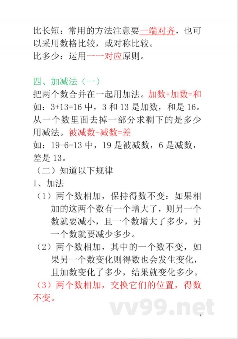 新人教版一年级数学上册知识点汇总
