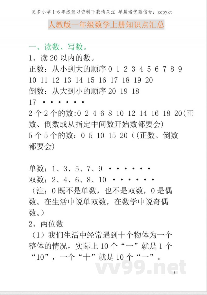 新人教版一年级数学上册知识点汇总
