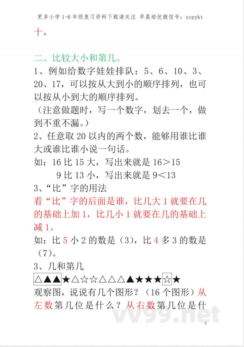 新人教版一年级数学上册知识点汇总