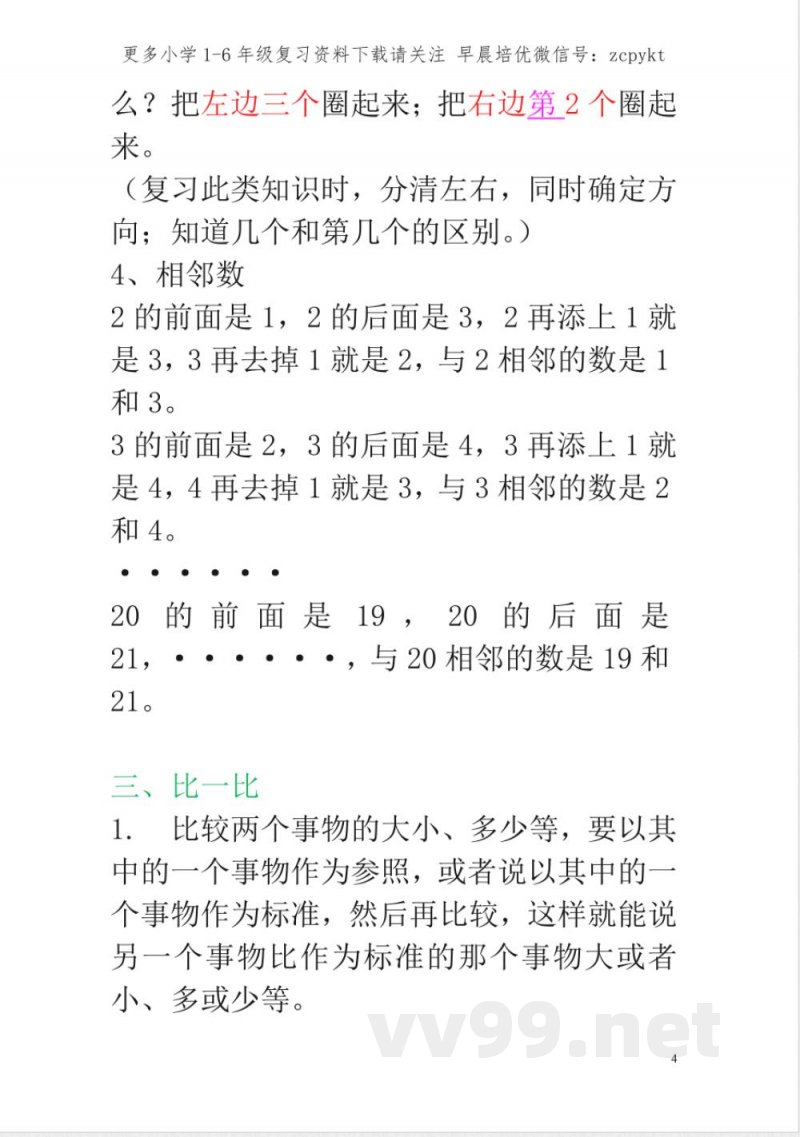 新人教版一年级数学上册知识点汇总