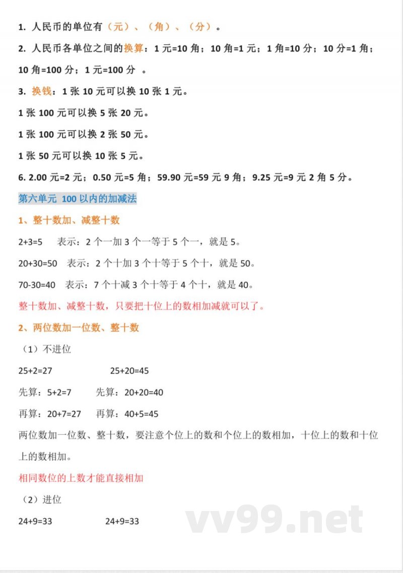 人教版一年级数学(下册)知识点 人教版一年级数学(下册)知识点