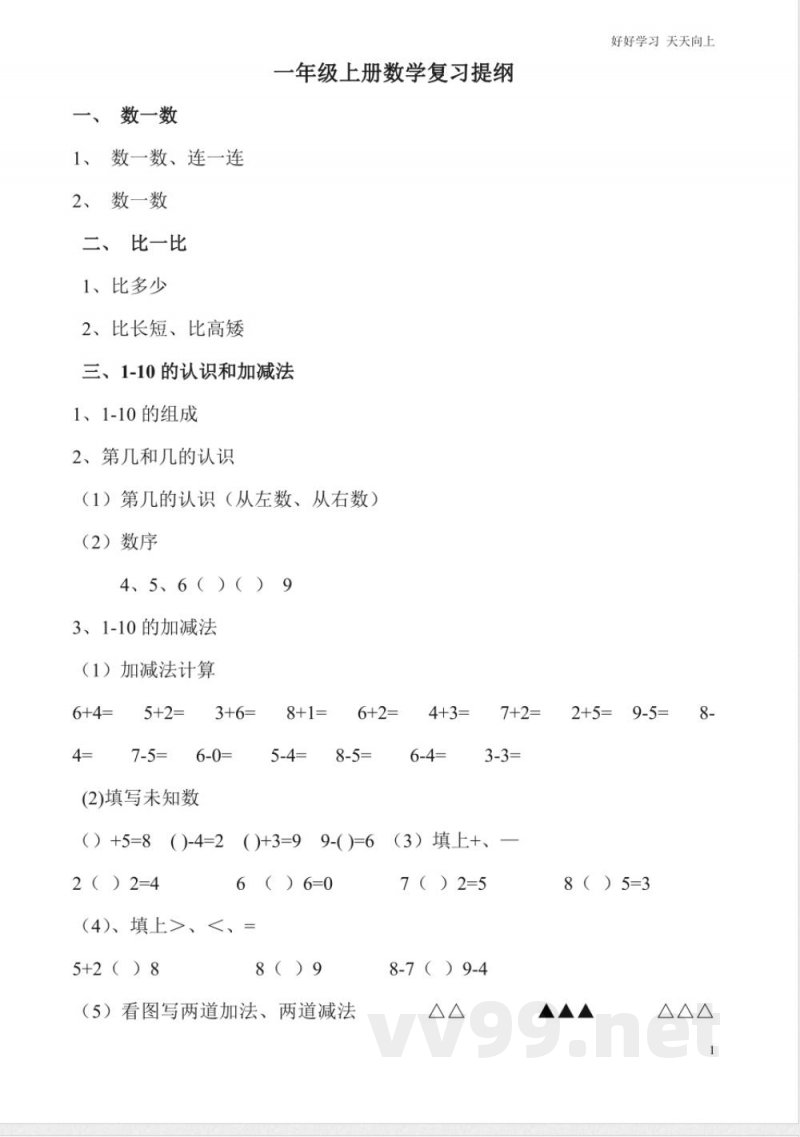 一年级上册数学复习知识点