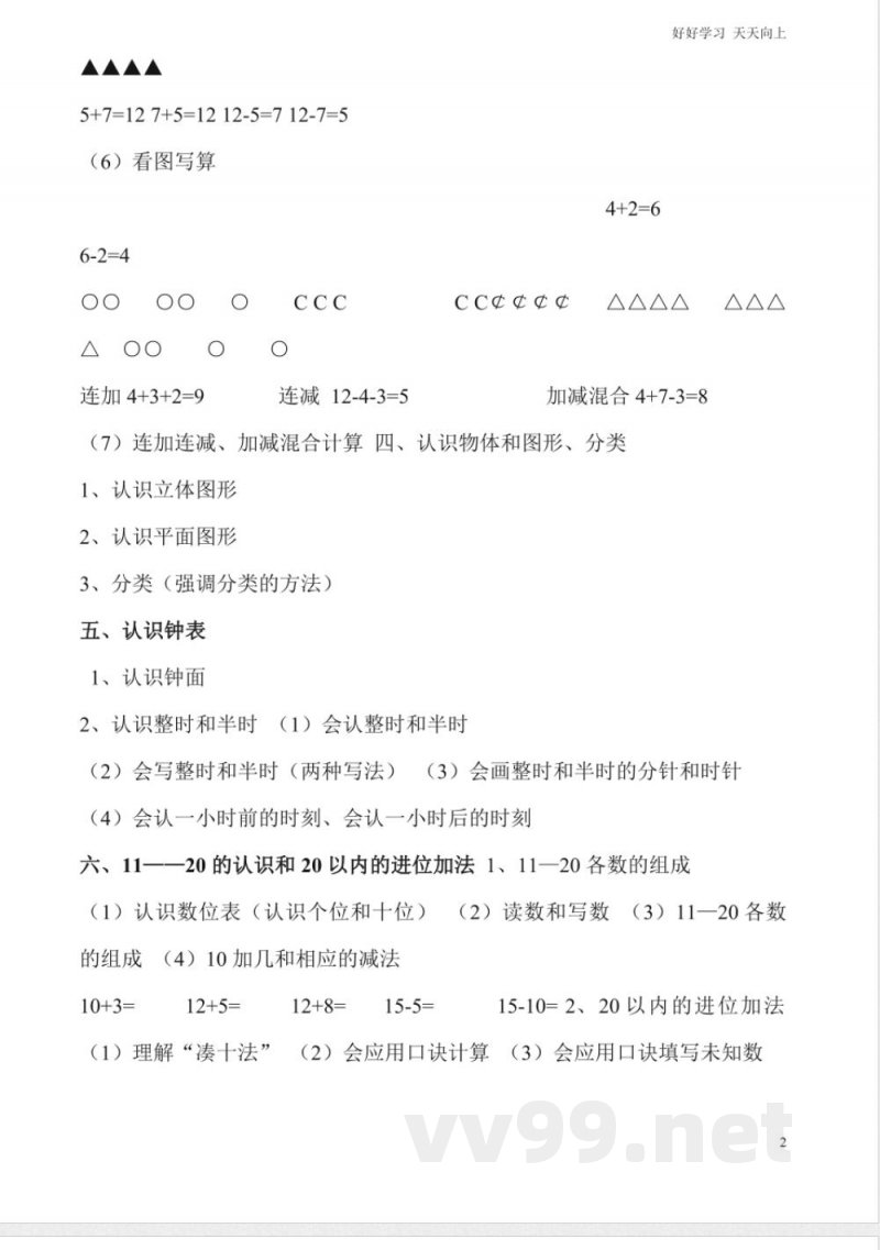 一年级上册数学复习知识点