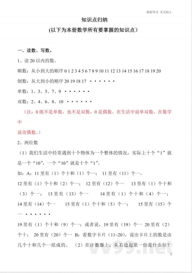 一年级上册数学复习知识点