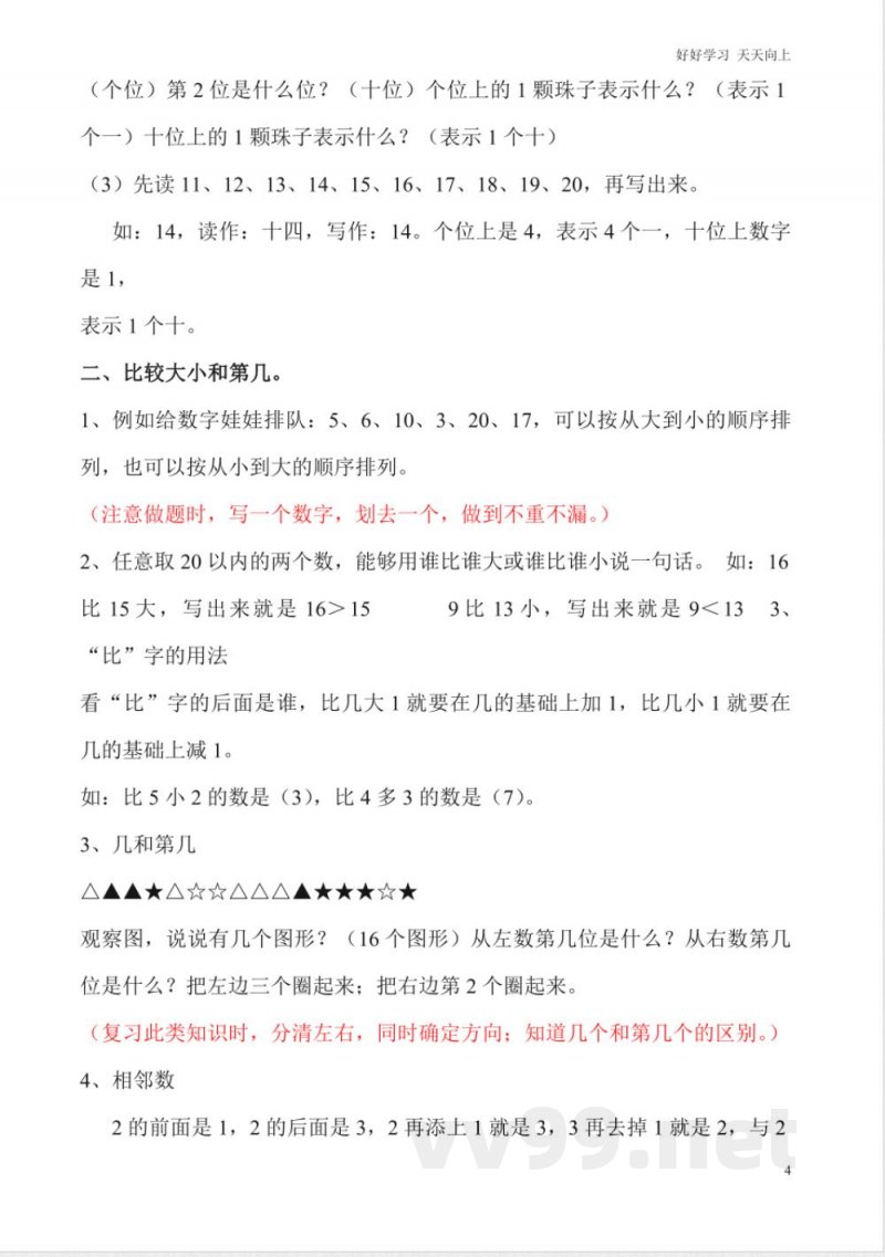 一年级上册数学复习知识点