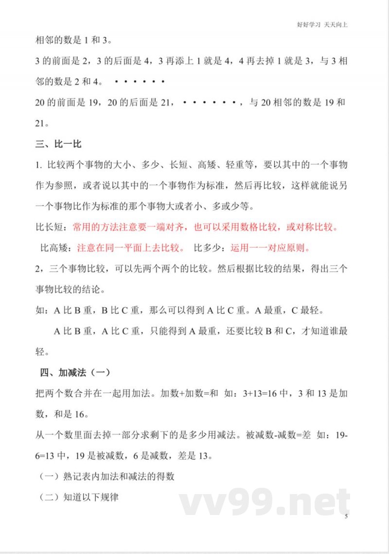 一年级上册数学复习知识点
