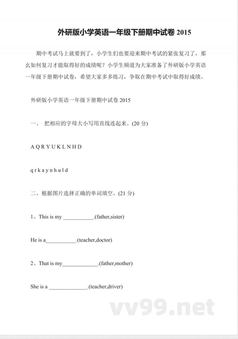 外研版小学英语一年级下册期中试卷2015