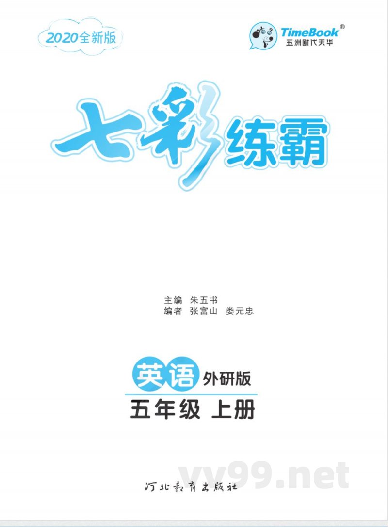 课课练五年级上册英语外研版 课课练五年级上册英语外研版