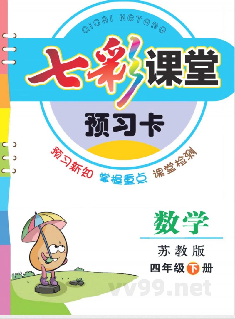 四年级下册数学苏教版预习卡 四年级下册数学苏教版预习卡