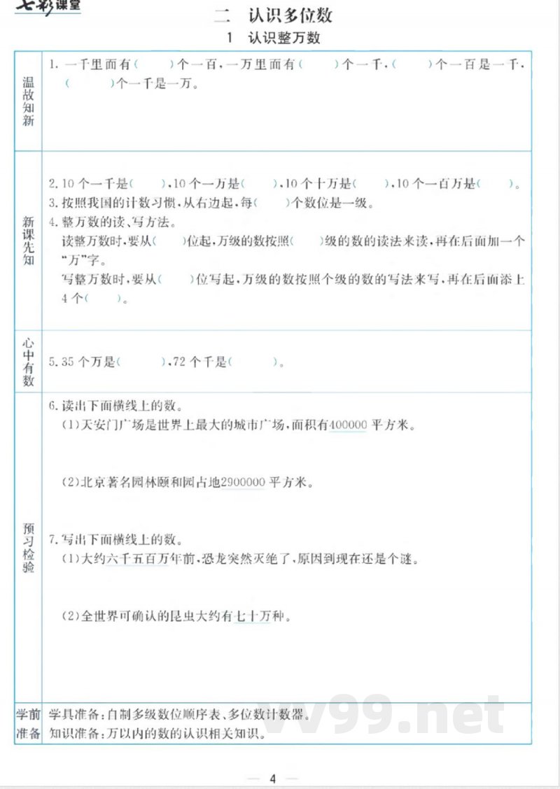 四年级下册数学苏教版预习卡 四年级下册数学苏教版预习卡