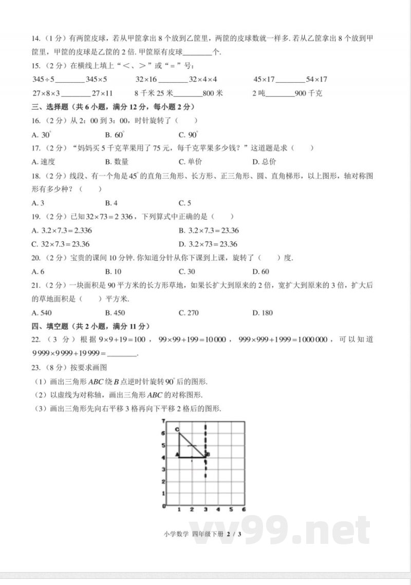 （苏教版）小学数学四年级下册 期中测试及答案03