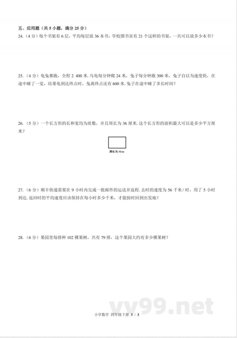 （苏教版）小学数学四年级下册 期中测试及答案03