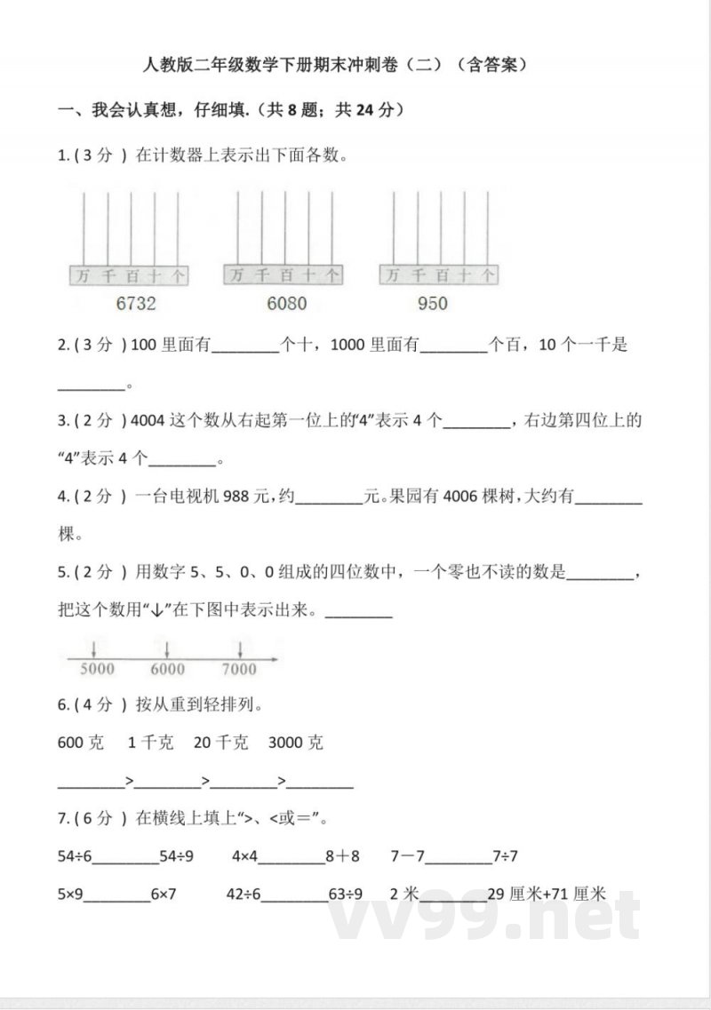 【期末】人教版二年级数学下册期末冲刺卷二-含答案