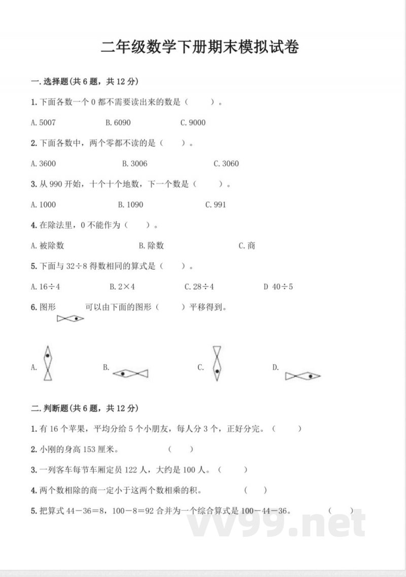 人教版二年级数学下册期末模拟试卷(含答案) 人教版二年级数学下册期末模拟试卷(含答案)