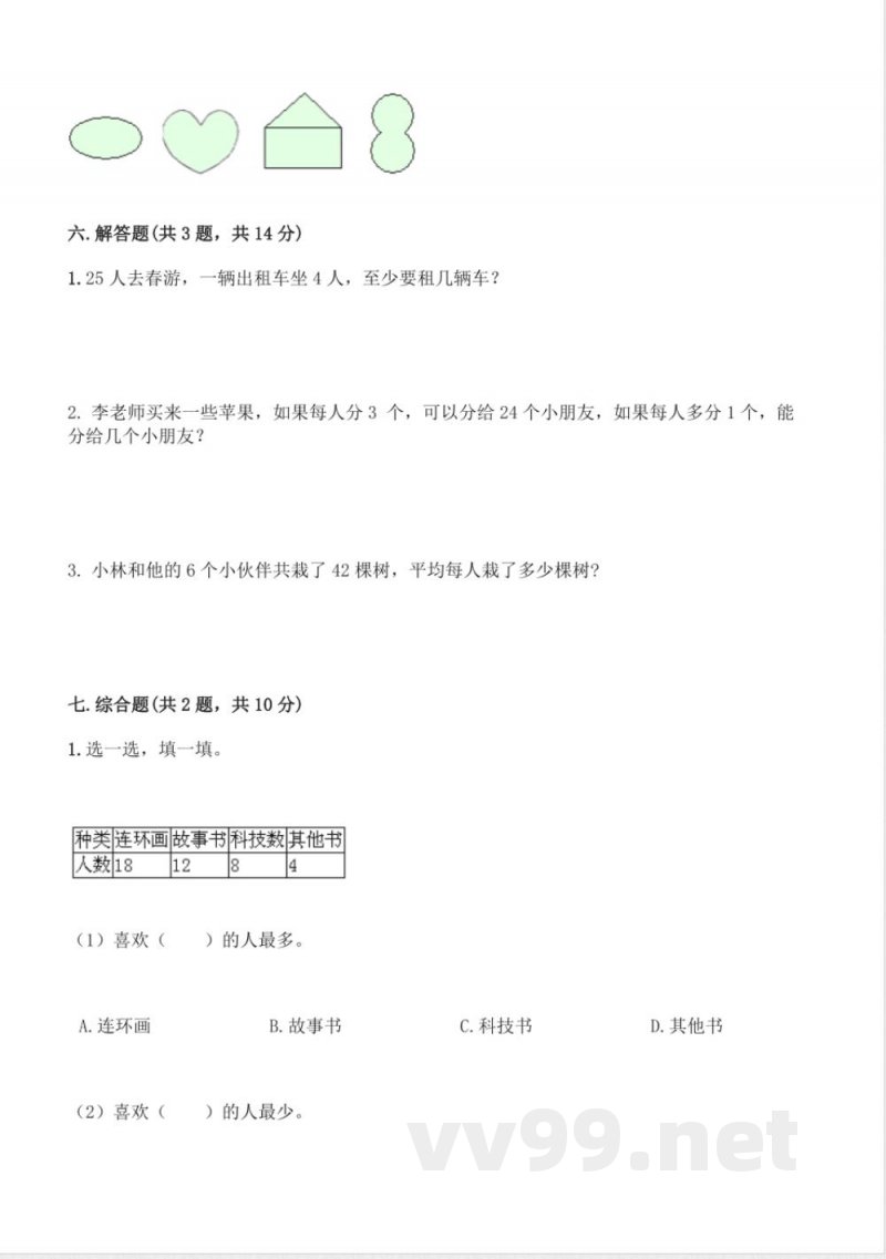 人教版二年级数学下册期末模拟试卷(含答案) 人教版二年级数学下册期末模拟试卷(含答案)