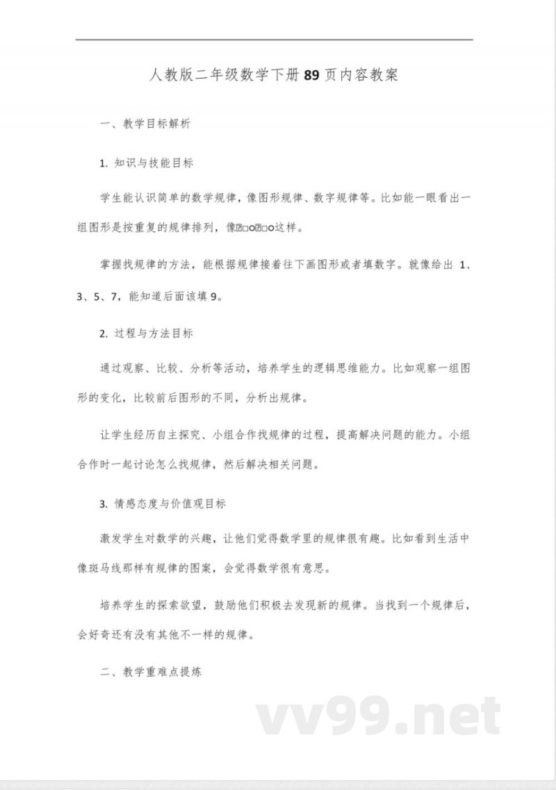 人教版二年级数学下册89页