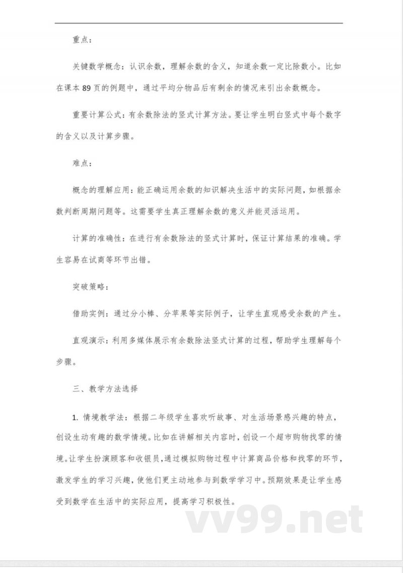 人教版二年级数学下册89页