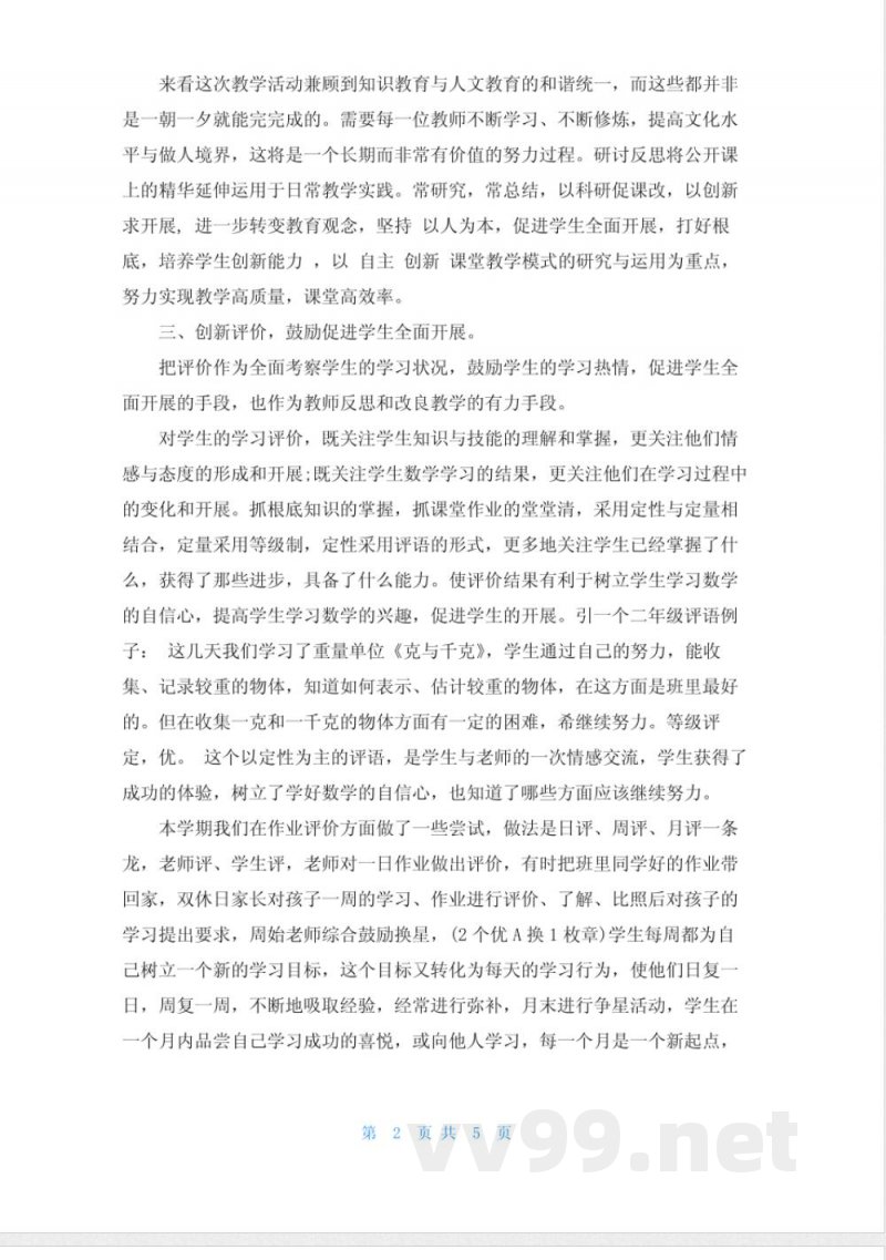 人教版二年级数学下册教学反思