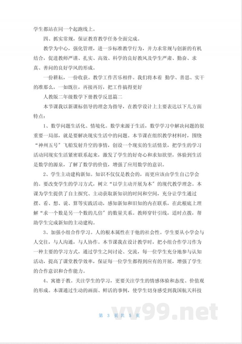 人教版二年级数学下册教学反思