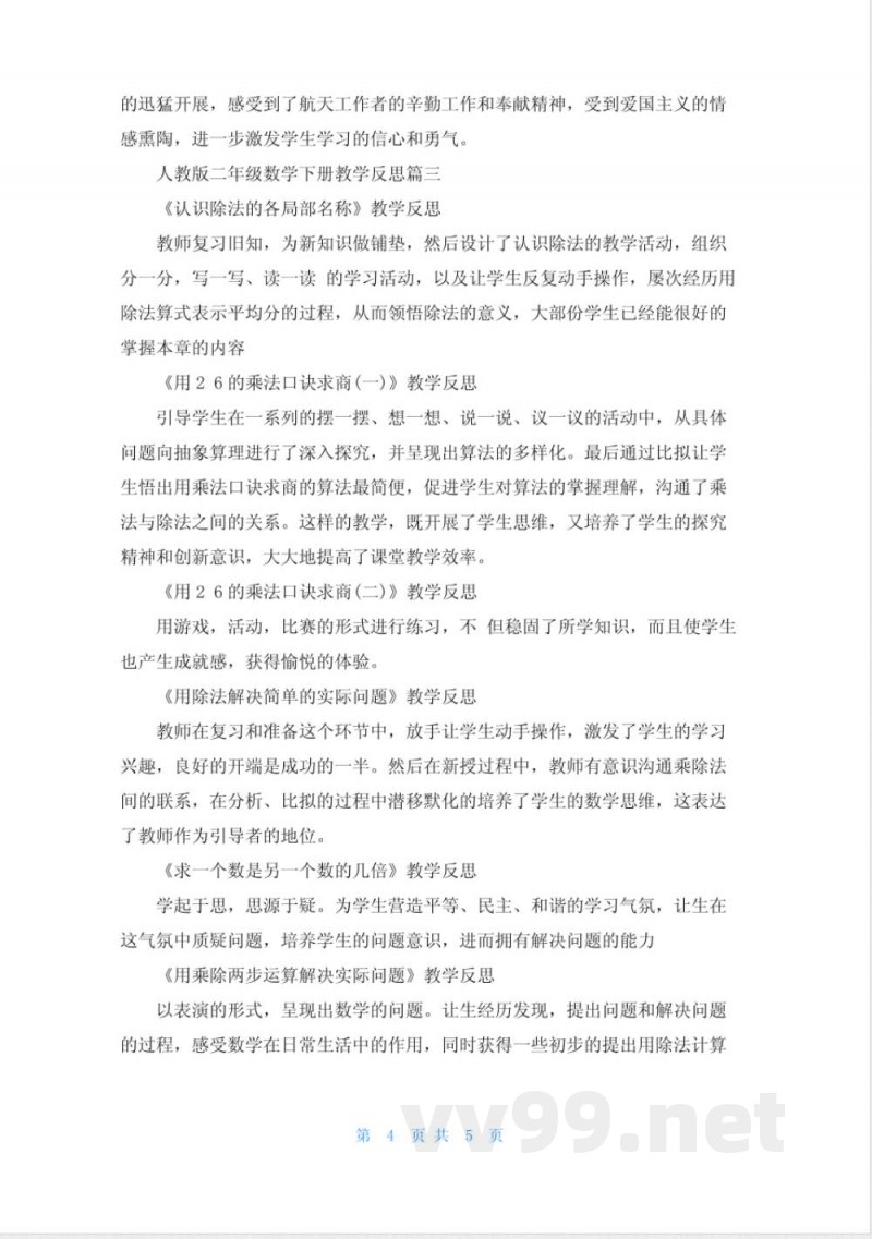 人教版二年级数学下册教学反思