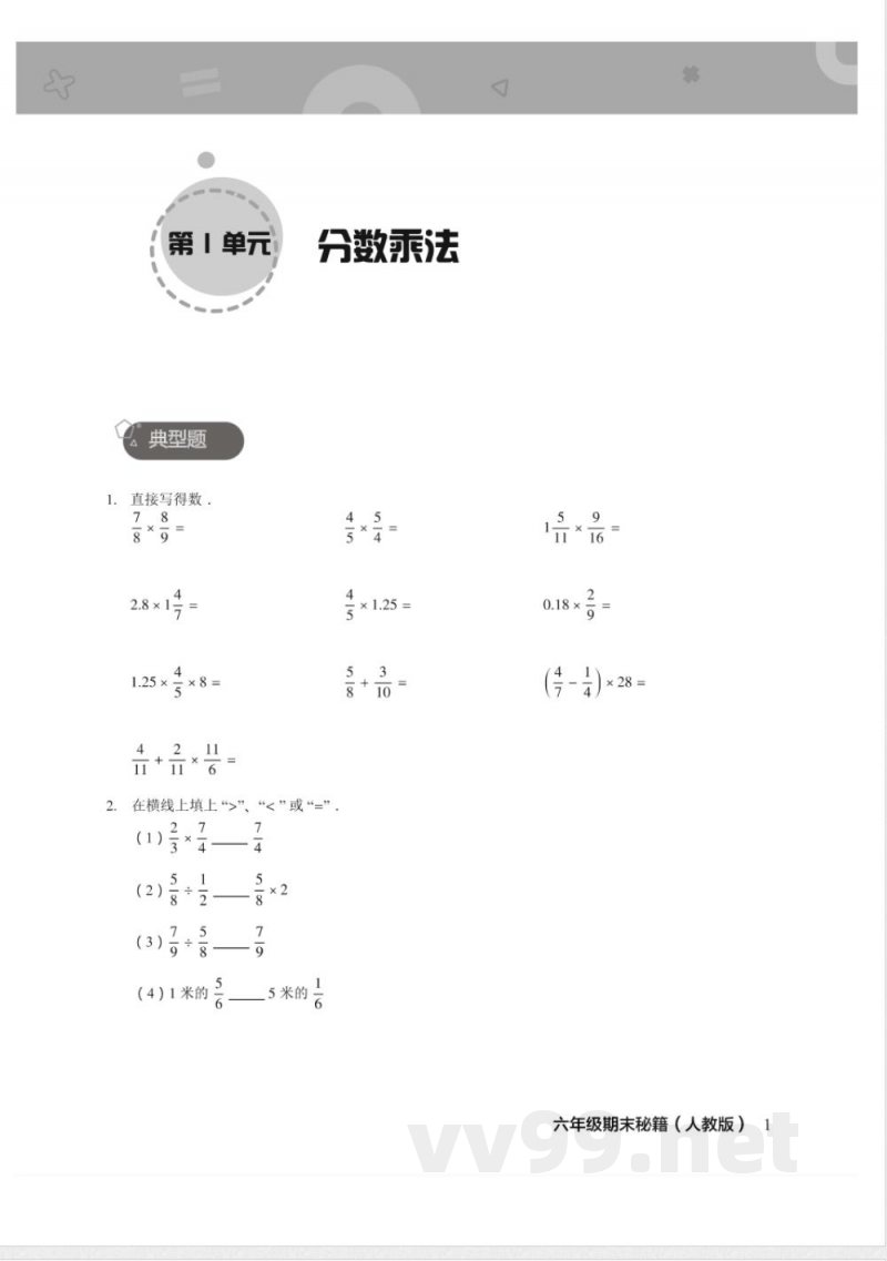 六年级上册数学人教版期末宝典 六年级上册数学人教版期末宝典
