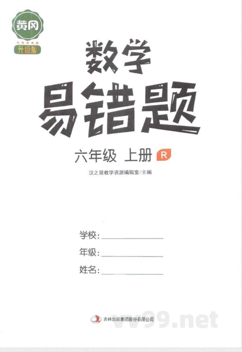 黄冈易错题六年级上册数学人教版