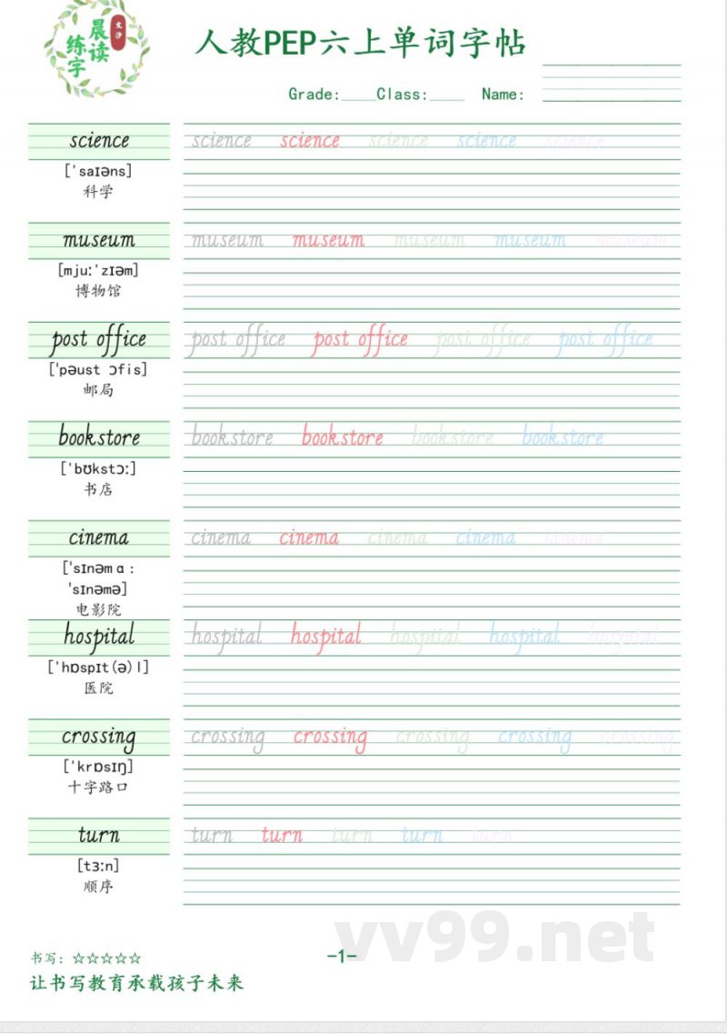 六年级英语上册人教PEP版单词字帖