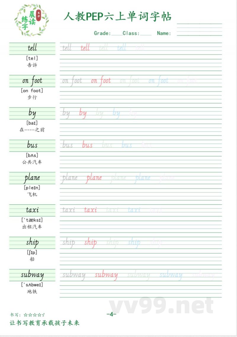 六年级英语上册人教PEP版单词字帖