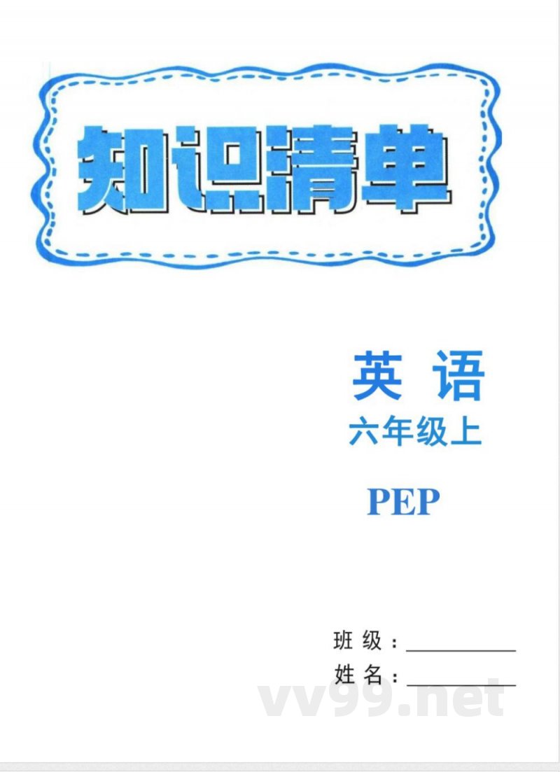 六年级上册英语人教PEP版知识清单