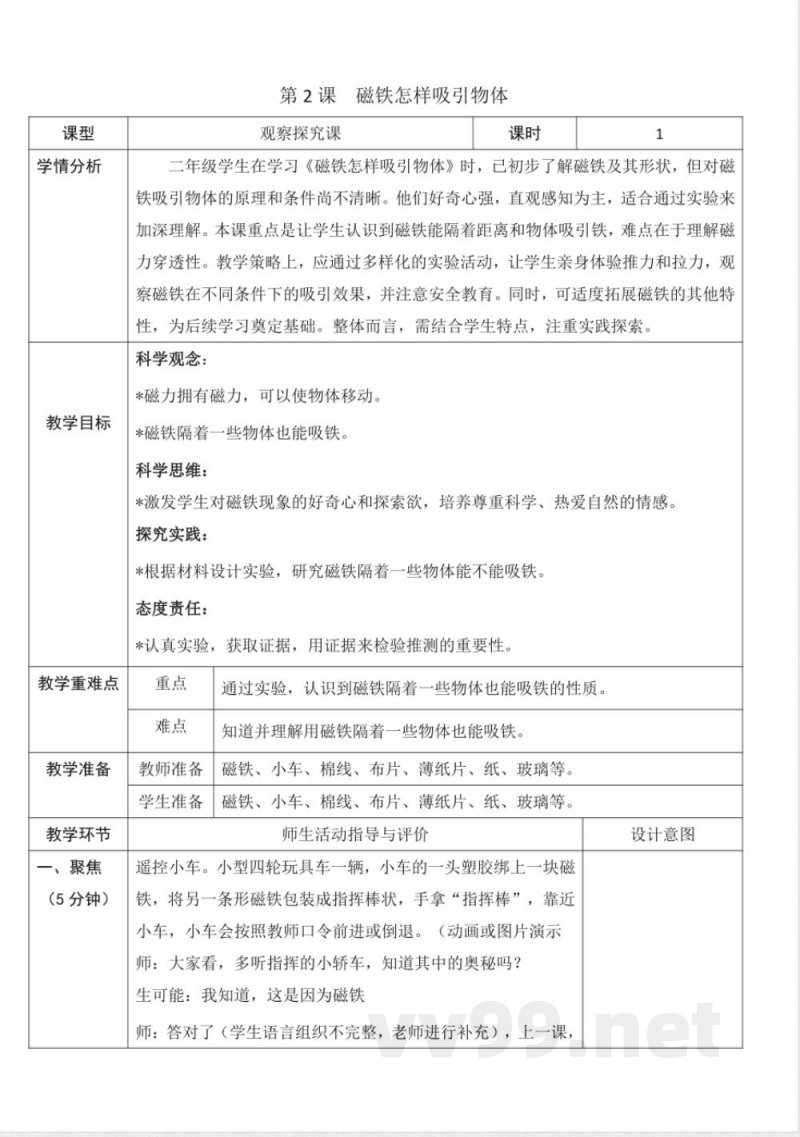 (2025春)教科版二年级科学下册《第一单元 磁铁》教案 (2025春)教科版二年级科学下册《第一单元 磁铁》教案