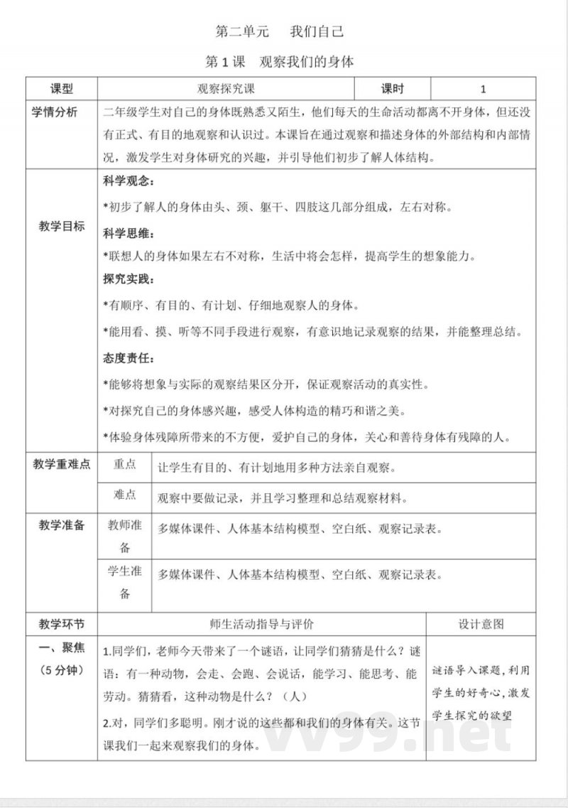 （2025春）教科版二年级科学下册《第二单元 我们自己》教案